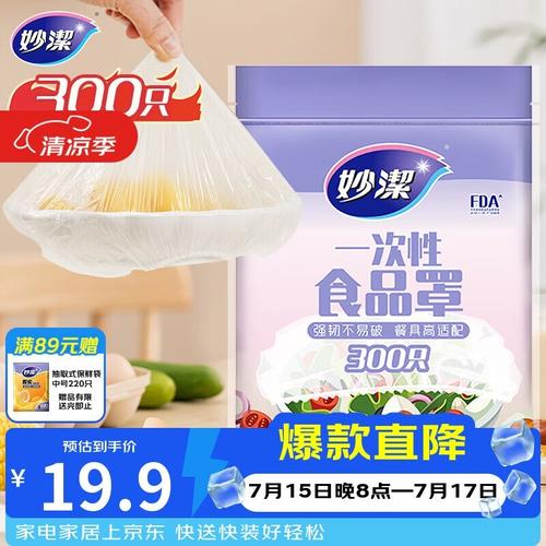 妙洁保鲜罩大促 19.9元300只，食品级材质守护每餐新鲜
