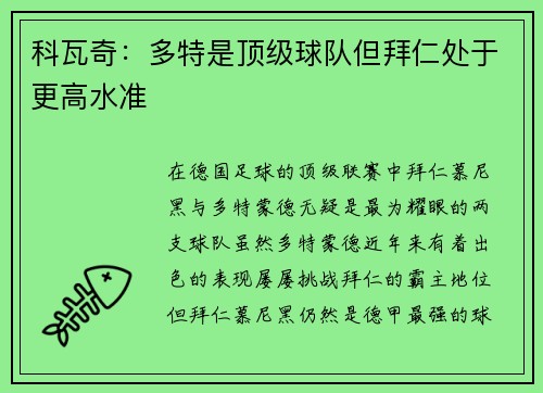 科瓦奇：多特是顶级球队但拜仁处于更高水准