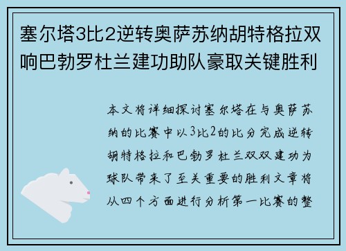 塞尔塔3比2逆转奥萨苏纳胡特格拉双响巴勃罗杜兰建功助队豪取关键胜利
