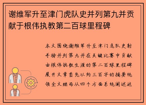 谢维军升至津门虎队史并列第九并贡献于根伟执教第二百球里程碑