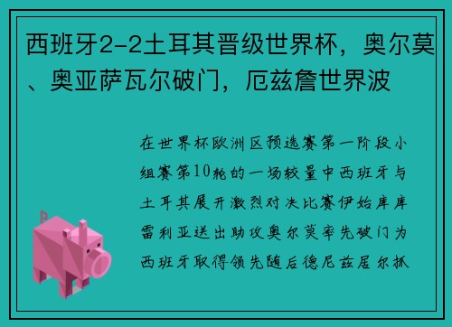 西班牙2-2土耳其晋级世界杯，奥尔莫、奥亚萨瓦尔破门，厄兹詹世界波