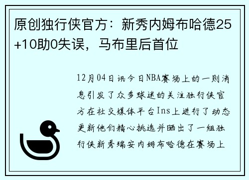 原创独行侠官方：新秀内姆布哈德25+10助0失误，马布里后首位