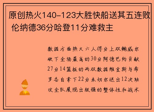 原创热火140-123大胜快船送其五连败 伦纳德36分哈登11分难救主